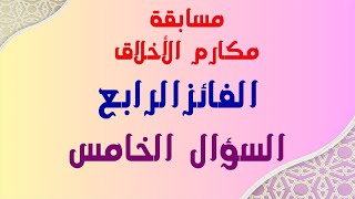 مسابقة مكارم الأخلاق السؤال الخامس