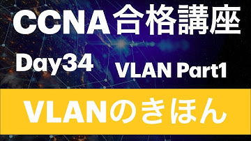 #34【CCNA合格講座】VLANのきほん