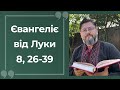 Євангеліє від Луки 8, 26 – 39 ▪ Слово Боже на сьогодні / Новий Завіт ▪ о. Віталій Храбатин