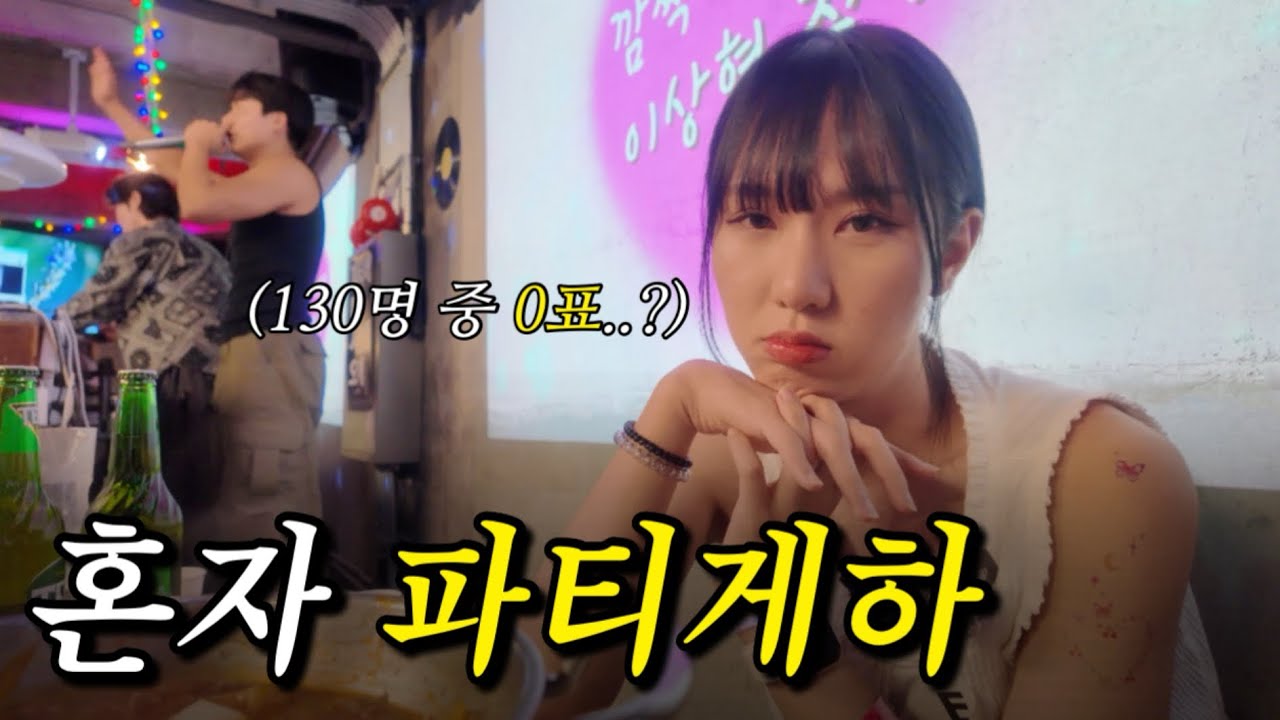 혼자 파티게하 갔다가… 내 옆에 아무도 안 앉은 이유
