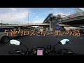 【モトブログ】5速クロスについての雑談【MOTOVLOG】