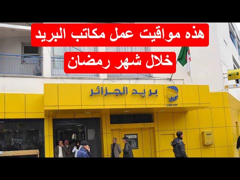 هذه مواقيت عمل مكاتب البريد خلال شهر رمضان