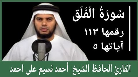 surah al falaq/سورة الفلق/സൂറത്തുൽ ഫലഖ്/القارئ الحافظ الشيخ أحمد نسيم على احمد/MS VOICE