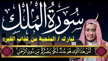 سورة الملك كاملة ❤️ السورة المنجية من عذاب القبر بصوت يشعرك بالامان والراحه💔صوت هادئ💞Surah Al-Mulk