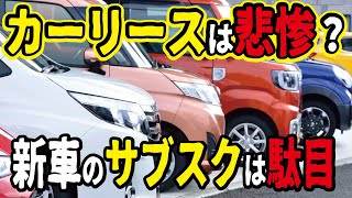 【ホンネ】新車のサブスクやカーリースはお得なのか？メリットとデメリットを解説します。