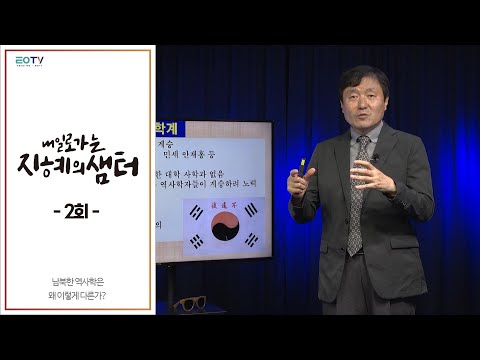 [통일TV] 내일로 가는 지혜의 샘터 2회 (이덕일 소장)