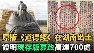 老子《道德經》原版在湖南出土現存版篡改高達700處難怪很難讀懂