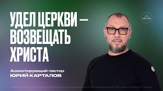 Удел церкви — Возвещать Христа | Юрий Карталов