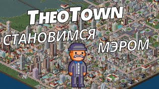 TheoTown [2023] Строим новый город | #1 TheoTown прохождение