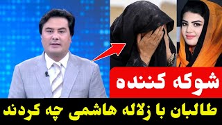 خدا رحم کند: ویدیوی گریه های مادر زلاله هاشمی: طالبان با زلاله هاشمی چه کردند! #طلوع_نیوز