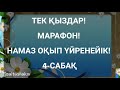 ТЕК ҚЫЗДАР !  НАМАЗ ОҚЫП ҮЙРЕНЕЙІК МАРАФОНЫНЫҢ 4-САБАҒЫ.