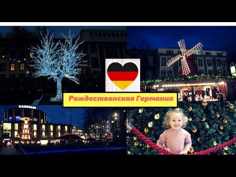 КАК ОТМЕЧАЮТ В ГЕРМАНИИ РОЖДЕСТВО/ДУӢСБУРГ/ГЕРМАНИЯ/Duisburg/Germany