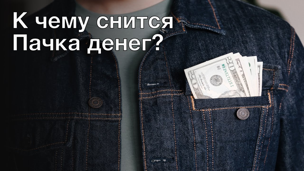 К чему снится пачка денег? Толкование сна и его значение по сонникам Фрейда и Ванги