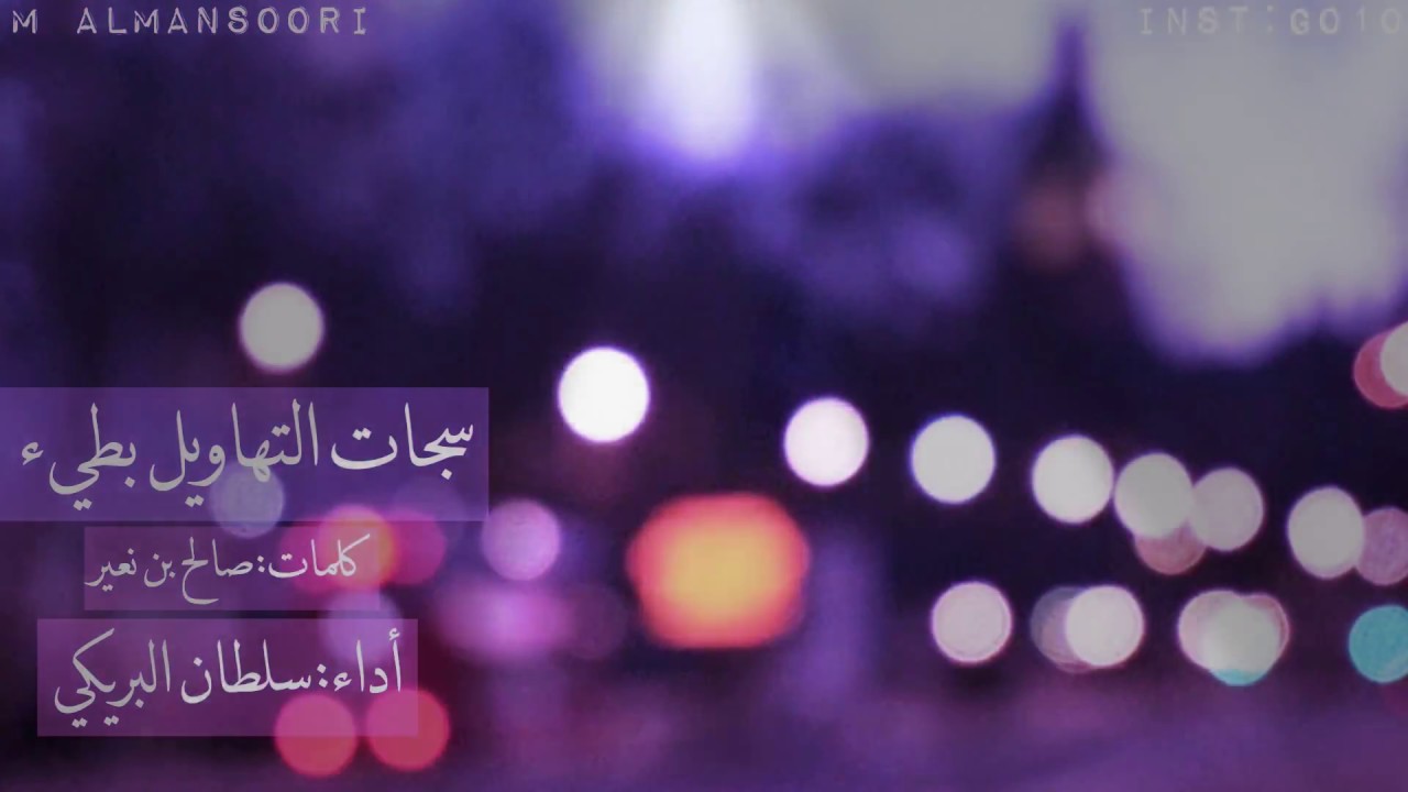 سجات التهاويل بطيء||كلمات صالح بن نعير ||اداء سلطان البريكي || طرب ✖️طرب