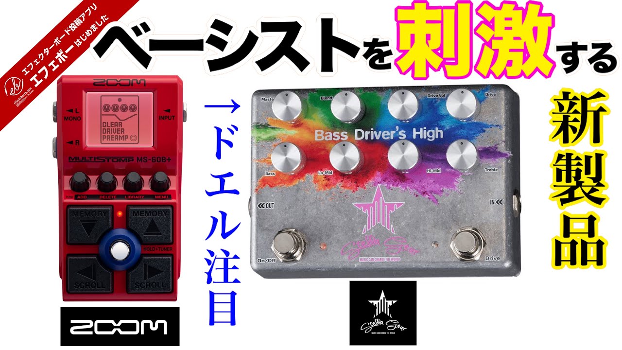 第2383回 ベーシストさん注目の新製品！ドエルの皆さんも注目を【命