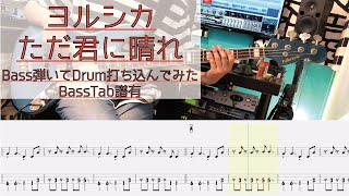 【tab譜有】 ヨルシカ ただ君に晴れ ベース カバー 【弾いてみた】 【Bass】 【Cover】