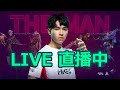 HKA TheMan【傳說對決】今天先單排一下晚點有AIC冠軍帶我飛！