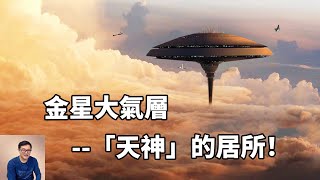 讓你聯想到「天神」居所的地方，金星就是現實版的「天堂」和「地獄」！【老肉雜談】