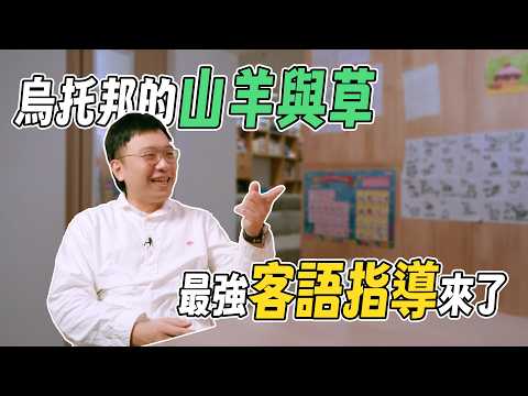 《烏托邦的山羊與草》 第二章｜客語指導 徐淳耕  x 何芸娜 Una Ho x 何芝蓉 Chih Jung Ho