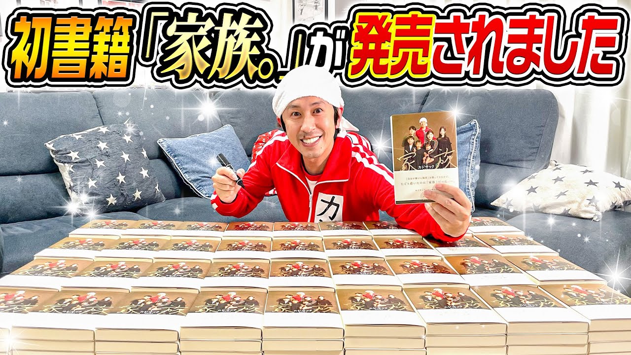 ついに発売！！】600冊の「家族。」にサイン書いたのでタイムラプス