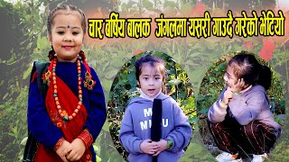 चार बर्षिय बालिकाको यस्तो दम्दार आवाज Sasa Gurung