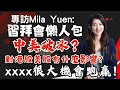 專訪Mila Yuen: 習拜會懶人包! 中美破冰？對港股美股有咩影響？xxxx很大機會跑贏！