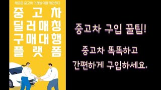 중고차 구입 꿀팁   초보자가 중고차살때  알아두면 좋은 중고차구매대행 어플 딜픽 (Deal pick)