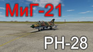 DCS МиГ-21. Применение РН-28