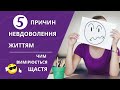 5 причин, які не дозволяють почуватись щасливою