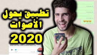 أقوى تطبيق يحول صوتك إلى صوت فتاة والعكس 2020