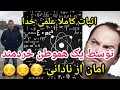 اثبات کاملا علمی خدا توسط یک هموطن عزیز خردمند اندیشمند عالم مناظره امان از نادانی پارسا ایرانی 