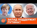 США и Германия стали на сторону Путина? Что на самом деле означает соглашение о Северном Потоке-2