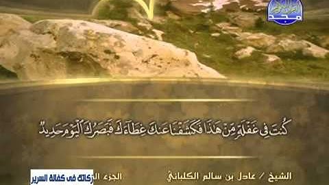 الشيخ عادل الكلباني سورة ق