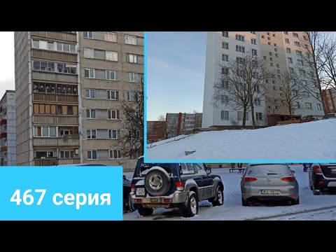 467 серия - Латвийские девятиэтажки. Обзор, планировки.