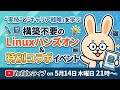 【5/14】構築不要のLinuxハンズオン & まさる×スタイルラボ 特別コラボイベント