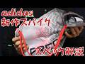 アディダス 最新スパイクを解説