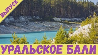 УРАЛЬСКОЕ БАЛИ | Действительно ли это райское место? Вся правда о каолиновом карьере и радиации!