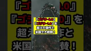 【ゴジラ】『ゴジラ‐0.0』『ゴジラ‐0.0』を超える作品に！？再び日本映画の歴史を変える！？#ゴジラ #ゴジラマイナスワン #ゴジラマイナスゼロ