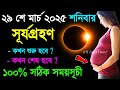 ২৯ শে মার্চ ২০২৫ শনিবার সূর্য গ্রহণ | solar eclipse surya grahan 2025 | 29 march 2025 surjo grohon