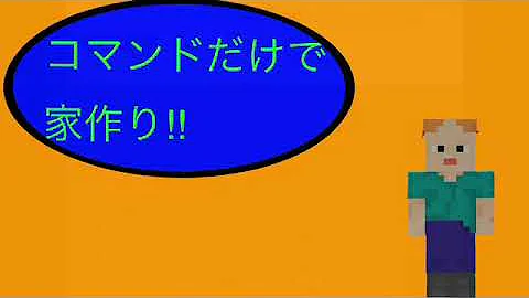 マイクラ コマンド 家 Mp3
