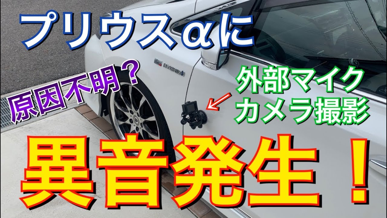 故障 プリウスaに異音発生 ディーラーで点検するも原因特定出来ず コスパ最強アクションカメラで撮影 メンテナンス プリウスa Toyota プリウス アルファ Prius Youtube 故障 プリウスaに異音発生 ディーラーで点検するも原因特定出来ず コスパ最強アクションカメラで撮影 メンテナンス プリウスa Toyota プリウス アルファ Prius Youtube