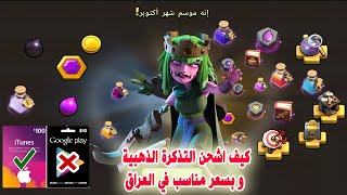 كيف اشحن التذكرة الذهبية وبسعر مناسب في العراق Clash of Clans