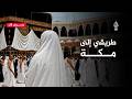 الطريق إلى مكة للفرنسية إيفا دي فيتراي | طريقي إلى مكة