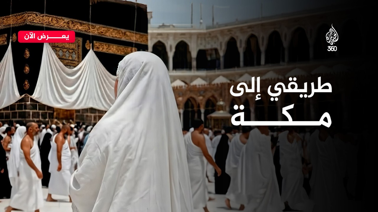 الطريق إلى مكة للفرنسية إيفا دي فيتراي | طريقي إلى مكة