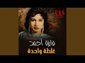                غلطة واحدة توزيع جديد