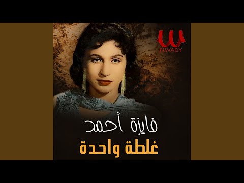   غلطة واحدة توزيع جديد