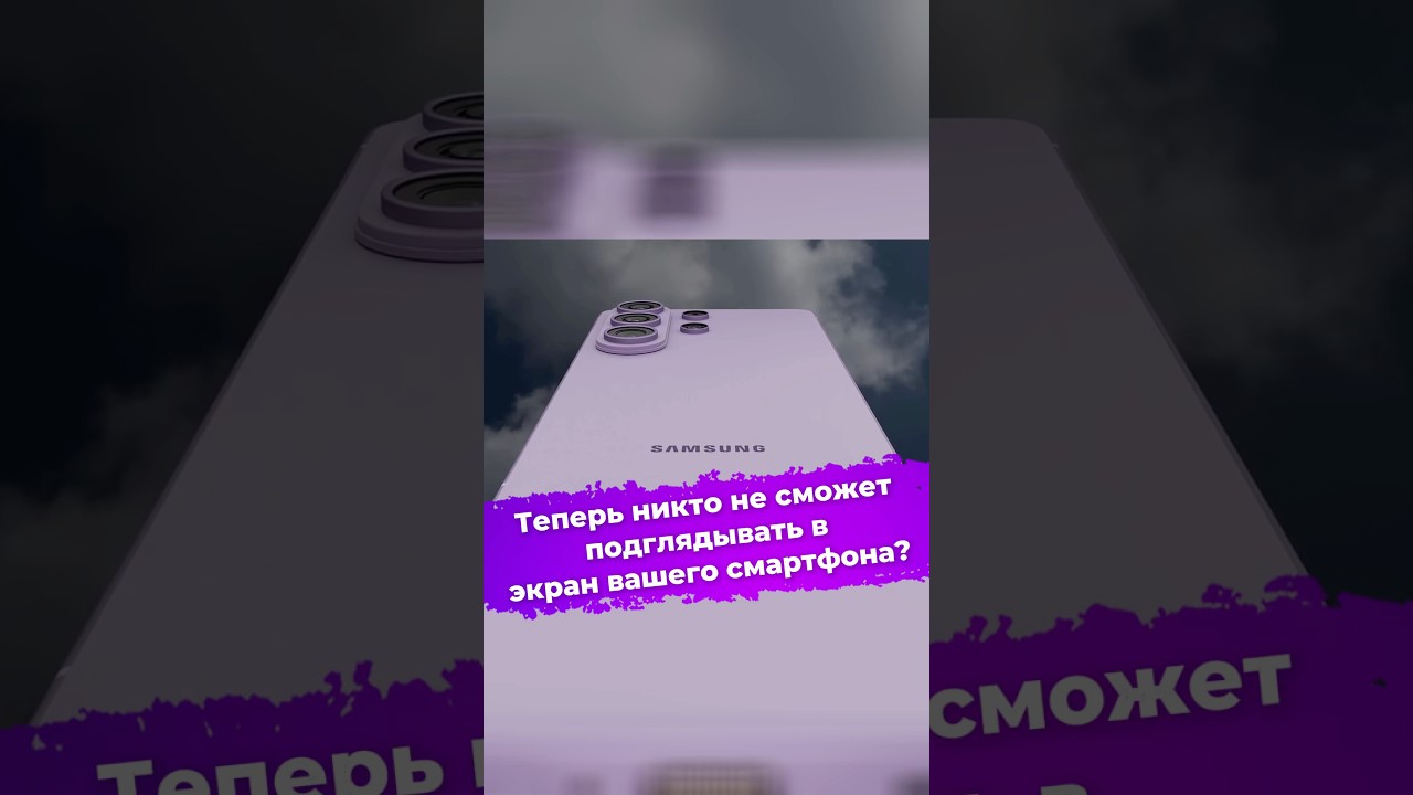 Теперь никто не сможет подглядывать в экран вашего смартфона? 