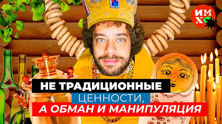 Почему традиционные ценности не нужны современной России | Домашнее насилие, многоженство и язычники