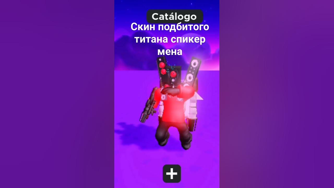 скин подбитого титана спикер мена - YouTube