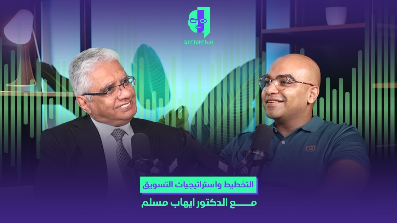 التخطيط و استراتيجيات التسويق مع د/ ايهاب مسلم | بودكاست AI ChitChat